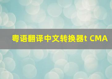 粤语翻译中文转换器t CMA